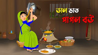 ডাল ভাত পাগল বউ | Bengali Moral Stories | Bangla Cartoon Golpo | Dhada Point কাটুন