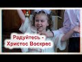 Радуйтесь - Христос Воскрес. Конкурс чтецов. Пасхальные поздравления, детское творчество.