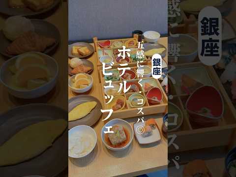 まだ知られていない銀座のホテルビュッフェ