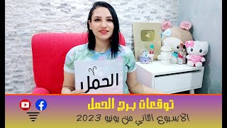 برج الحمل توقعات الاسبوع الثاني من شهر يونيو 2023 مع مي عمرو