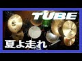 TUBE 夏よ走れ Drum Coverドラム 叩いてみた #ead10