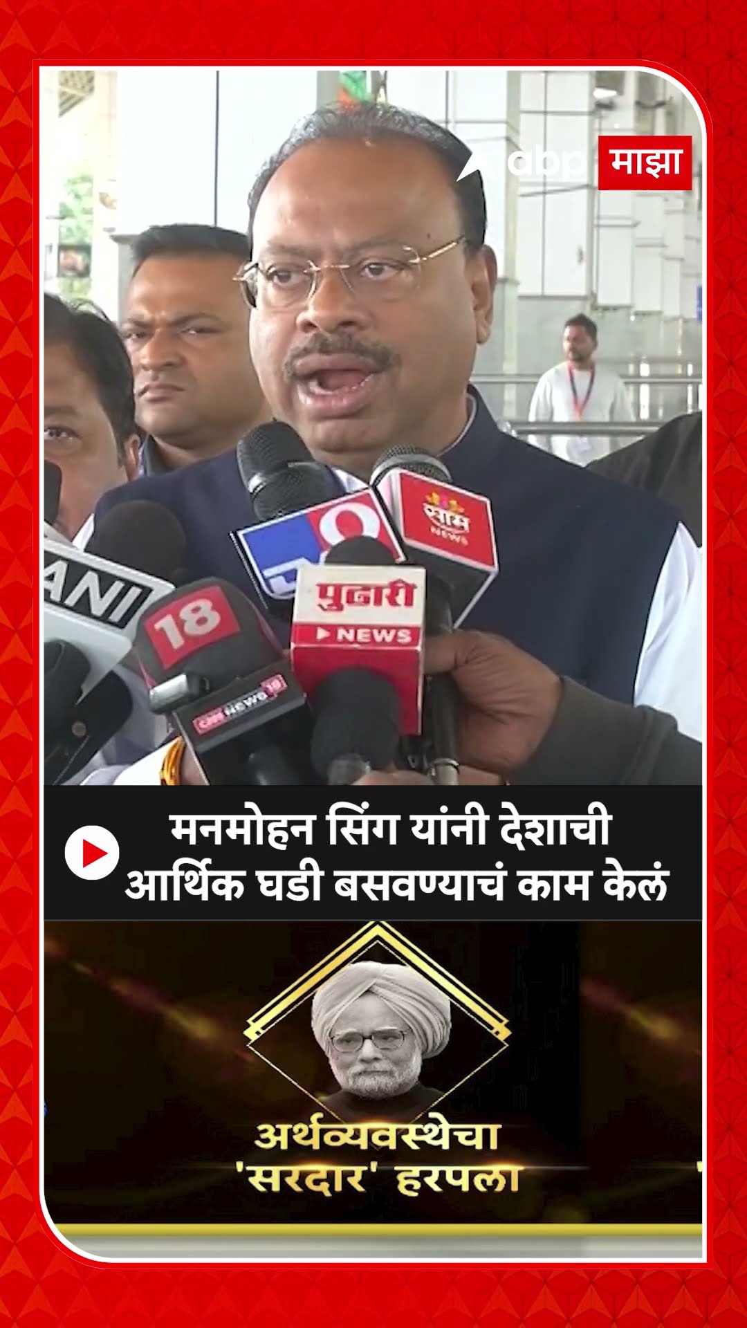Chandrashekhar Bawankule :मनमोहन सिंग यांनी देशाची आर्थिक घडी बसवण्याचं काम केलं