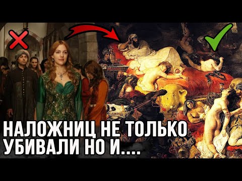 АД османского гарема.Как жили наложницы в гаремах на самом деле?