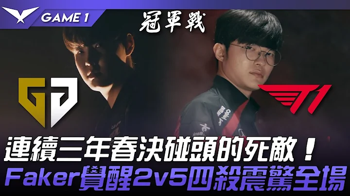 GEN vs T1 神仙打架！LCK連續三年春決碰頭的死敵！Faker覺醒2v5四殺震驚全場！Game 1 | 2024 LCK春季季後賽 - 天天要聞