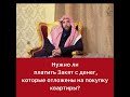 Нужно ли платить закят с денег, которые отложены на покупку квартиры