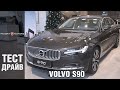 Новый Volvo S90: Тест-драйв и обзор премиум-седана Вольво С90