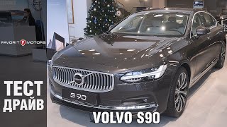 Новый Volvo S90: Тест-драйв и обзор премиум-седана Вольво С90