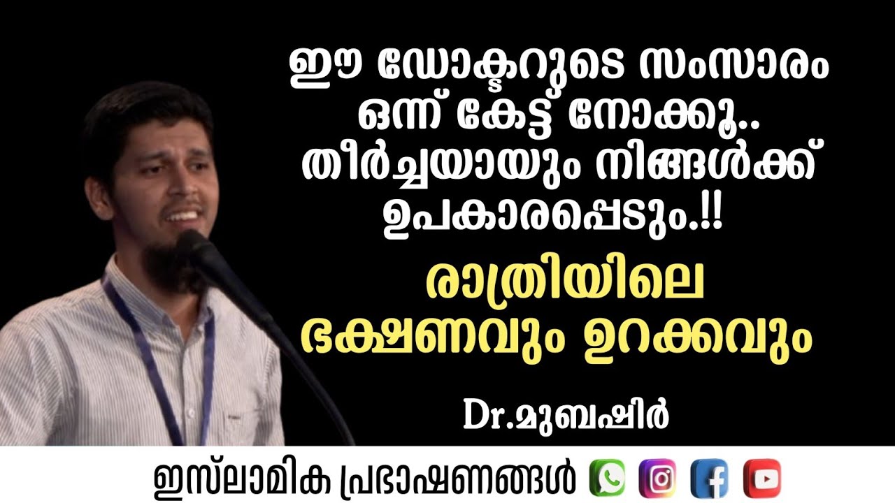 രാത്രിയിലെ ഭക്ഷണ ക്രമവും രാത്രിയിലെ ഉറക്കവും ഈ കാര്യങ്ങൾ ശ്രദ്ധിക്കുക | Dr Mubashir
