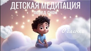 Медитация для детей перед сном (это терапевтическая медитация, внутренние опоры, спокойствие, мечты)