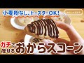 【材料4つ+α】低糖質おからスコーンの簡単な作り方｜小麦粉なし！トースターでもできるおからパウダーレシピ♪