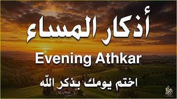 اذكار المساء | راحة وسكينة لقلبك - تحصن بيتك وأهلك | Dzikir Malam - Evening azkar By Alaa Aqel