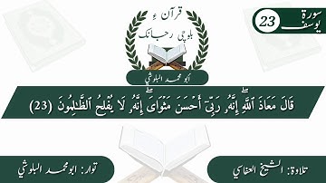 (11) سورة يوسف ءِ بلوچی رجانک آیات نمبر 23 ۔ 22