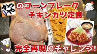 【再現飯】かつやの「スパイスチキンのコーンフレークカツ定食」を自宅で作ったら名古屋めし風味のアレが便利すぎた/Chiken Cutlet(Corn Flakes) ～ 名古屋めしの“ライブ”キッチン