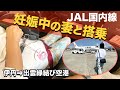 JAL国内線に妊婦が乗ったらこうなる！（伊丹⇒出雲）