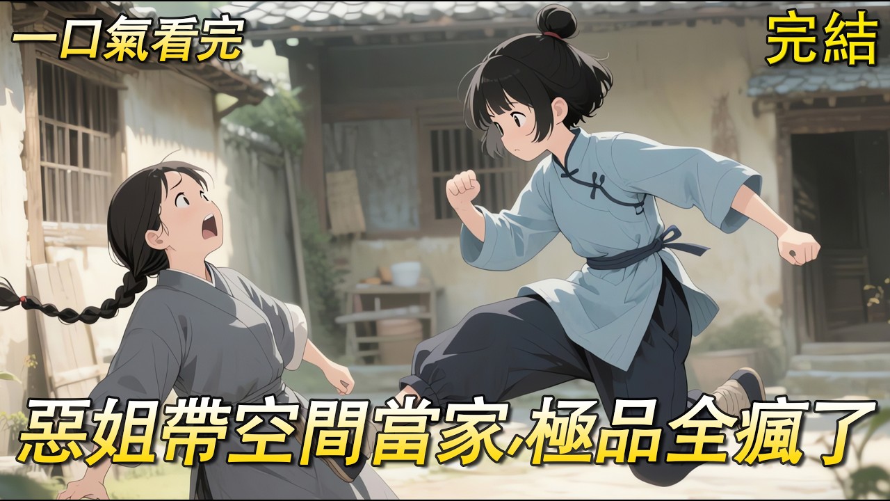 【完結文】前世武力值爆表，意外穿越成一個寄人籬下，被算計到死的懦弱小可憐。有空間做依仗的她，火力全開，脫離家族，分支單獨立戶。就在她混得風生水起之際，突然聽到身邊那個倒黴蛋眼帶疑惑看著她念了一首詩。