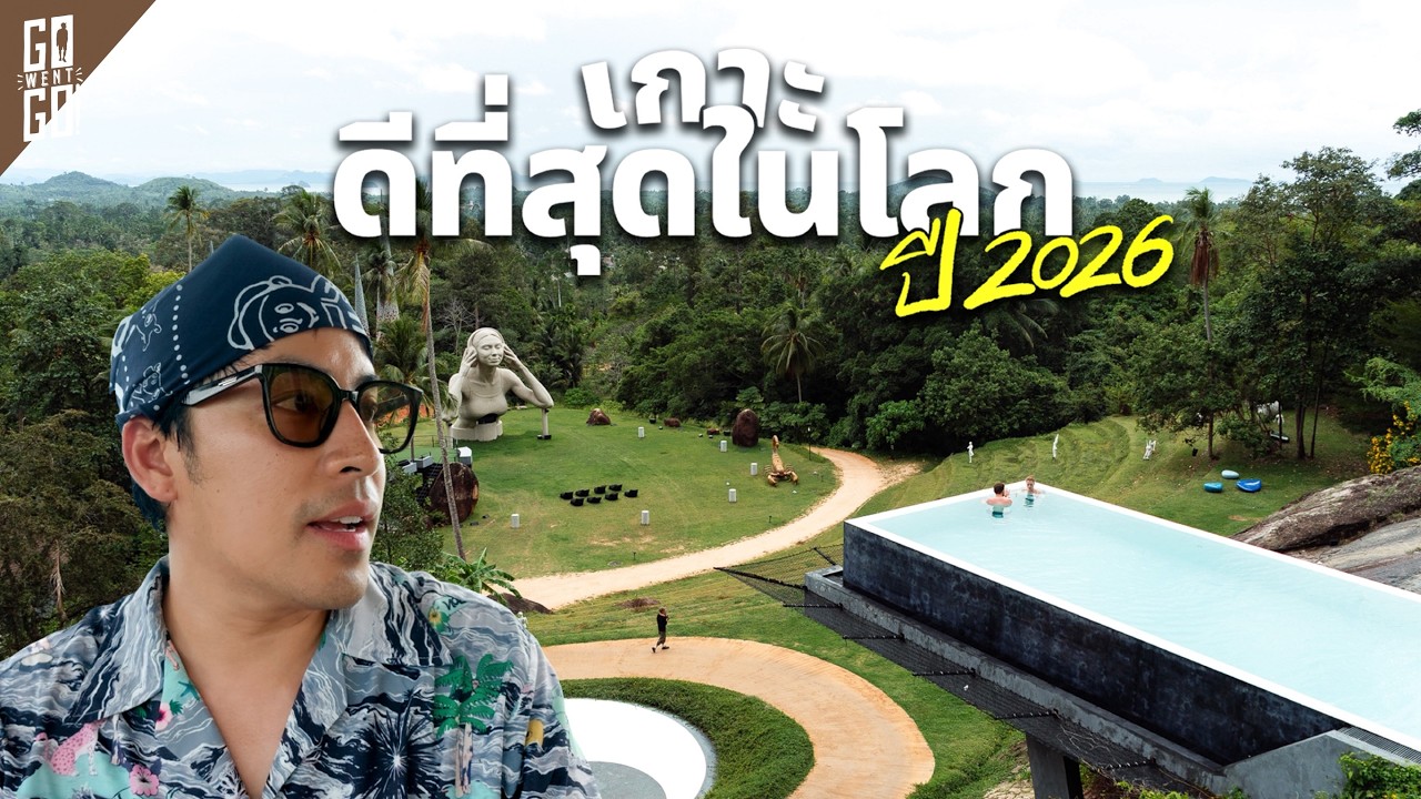 อัปเดตล่าสุด! เกาะสมุย เกาะที่ถูกโหวตให้เป็นเกาะที่ดีที่สุดในโลก 2026