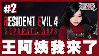 《Resident Evil 4》▸EP.5 - Separate Ways Ada禾黎啦！ | 2026/04/28