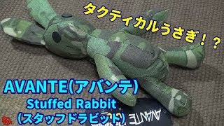 タクティカルうさぎ！？ 『AVANTE(アバンテ) Stuffed Rabitt(スタッフ