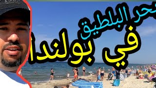 شوف اه البيحصل على البحر في بولندا |بحر البلطيق