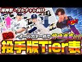 【速報】ダル杯に向けて“リアタイガチ勢”が真剣にオールスター杯終えて考えた渾身の最新版Tear表！あの投手が評価down！？　【プロスピA】　【リアタイ】 #プロスピ #tier表 #エキサイティング