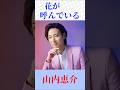 花が呼んでいる 山内恵介 #花が呼んでいる #山内恵介 #shorts
