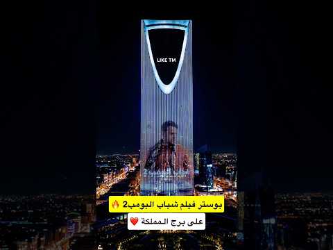 بوستر فيلم شباب البومب 2 على برج المملكة