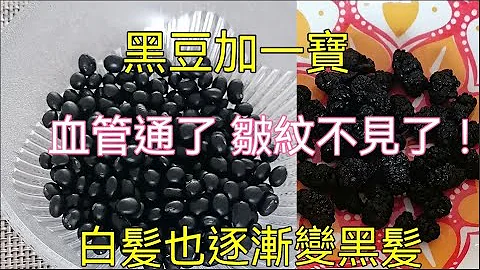 黑豆加一寶，比補藥還好20倍！血管通了、皺紋也不見了，白髪逐漸變黑髪，腎也不虛了！ - 天天要聞