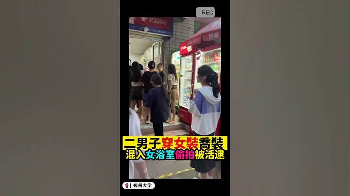 二男子穿女裝喬裝混入大學女浴室 #偷拍 被活逮 #河北師範大學 #鄭州大學 ★牆國紀錄★ - 天天要聞