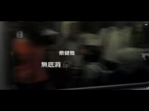 蔡健雅 Tanya Chua - 無底洞 Deep (official 官方完整版MV)