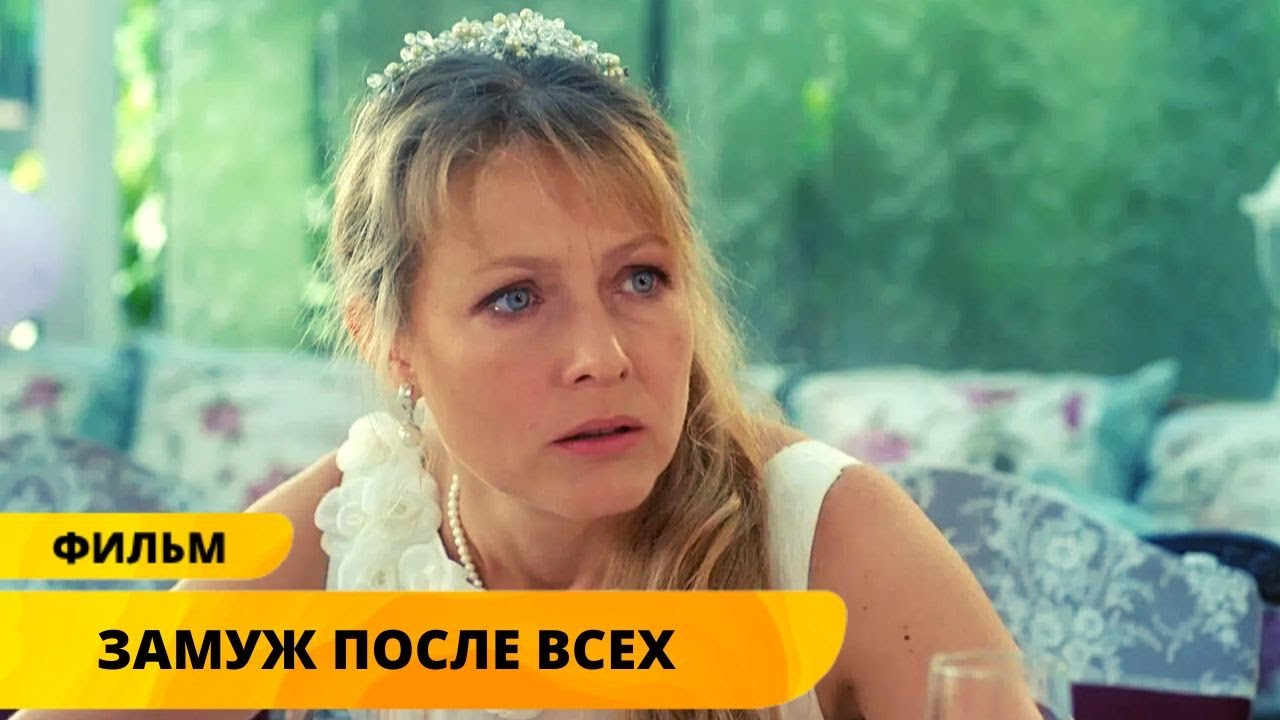 ОТЧАЯННО ХОЧЕТ ЗАМУЖ, НО ВСЕ ЖЕНИХИ СБЕГАЮТ ИЗ ПОД ВЕНЦА! Замуж после ...