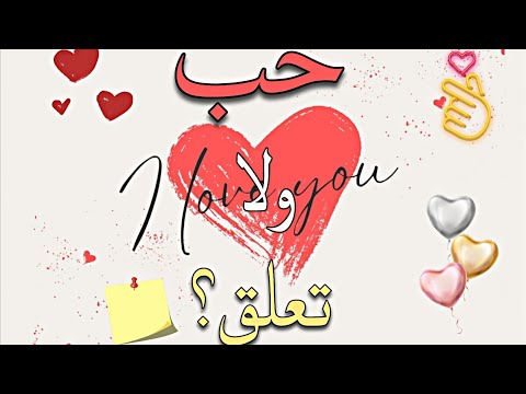 لما يتحول الحب لإدمان تعلق مش حب