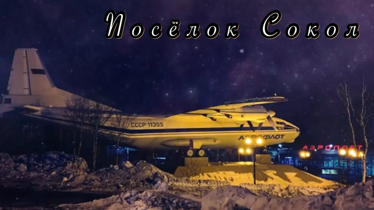 Магадан. Посёлок Сокол. Аэропорт. Вечерняя поездка. - YouTube