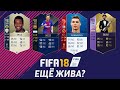 FIFA 18 ЕЩЁ ЖИВА? ЗАШЕЛ В UT 3 ГОДА СПУСТЯ