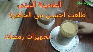 طريقة عمل الطحينة البيتي (باسرارها) طعمها احسن من الجاهزة واقتصادية (تجهيزات رمضان)