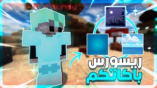 ماين كرافت ولكن قررت اجرب ريسورس باكات المتابعين ❗🔥 | Minecraft SkyWars