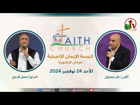 Sunday Service from Faith Church in Victoria Square – Cairo Nov. 24 2024 |  الإجتماع العام بكنيسة الإيمان الإنجيلية بالقاهرة اجتماع الأحد 24 نوفمبر 2024