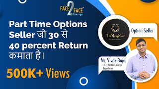 Part Time Options Seller जो 30 से 40 percent Return कमाता है। #Face2Face with Options Seller