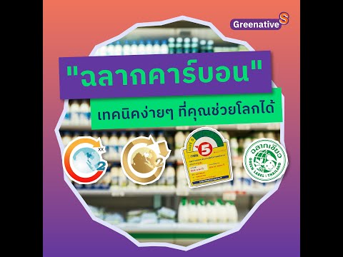 ฉลากคาร์บอน เทคนิคง่ายๆ ที่คุณช่วยโลกได้ [Greenative-S]