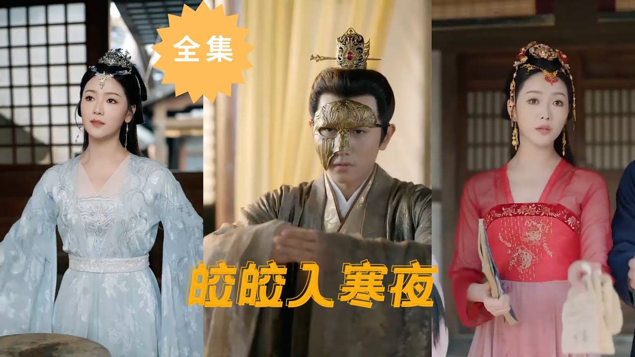 皎皎入寒夜：穿越千年的宿命愛戀