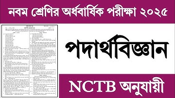 Class 9 Half Yearly Exam Physics Question 2025 | ৯ম শ্রেণির অর্ধবার্ষিক পরীক্ষা পদার্থবিজ্ঞান প্রশ্ন