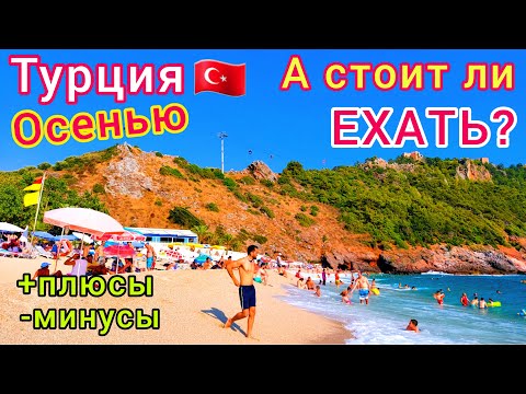 Турция ОСЕНЬЮ 🇹🇷 БУМ❗️Стоит ли ОТДЫХАТЬ в Турции в сентябре, октябре и ноябре. Плюсы и минусы