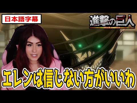 アルミンの演説を聞くもエレンは信じ過ぎない方がいいと思う心配性ネキ【海外の反応】【日本語字幕】【進撃の巨人4期17話】