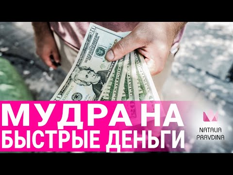 БЫСТРОЕ привлечение денег на любые цели. Сильная ДЕНЕЖНАЯ мудра