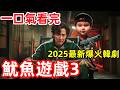 2025最新爆火韩剧 鱿鱼游戏3 一口气看完1 6全集完整版 剧情动作惊悚韩剧解说 2025最新爆火韩剧 鱿鱼游戏3 一口气看完1 6全集完整版 剧情动作惊悚韩剧解说