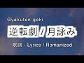 月詠み - 逆転劇 / Gyakuten geki [ 歌詞 Lyrics &amp; romanized ]