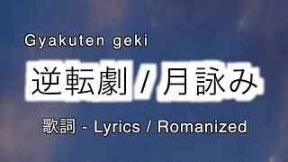 月詠み - 逆転劇 / Gyakuten geki [ 歌詞 Lyrics & romanized ]