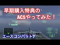 【エースコンバット７】AC7早期購入特典のPS4版エースコンバット５をやってみた！！！！