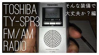 [3/4]TOSHIBA携帯ラジオ長期使用レビュー[機能、設計] TOSHIBA TY-SPR3