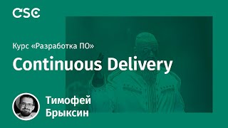 Лекция 11. Continuous Delivery