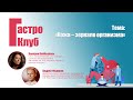 ГастроКлуб // Кожа – зеркало организма // Валерия Кайбышева и Андрей Фёдоров